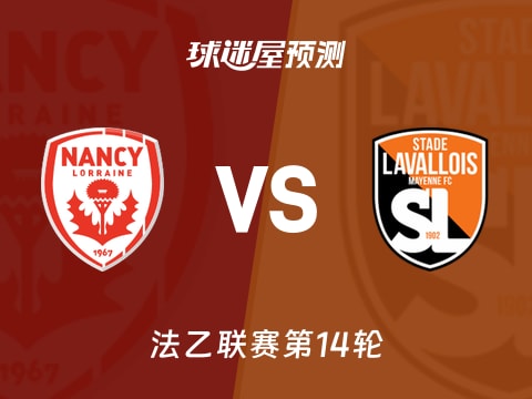 法乙比赛前瞻：南锡vs拉瓦勒预测分析(2025年11月08日)