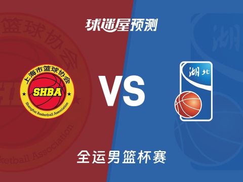 全运男篮比赛前瞻：上海vs湖北预测分析(2025年11月08日)