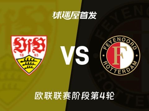 【欧联】斯图加特vs费耶诺德首发阵容名单(2025年11月07日)