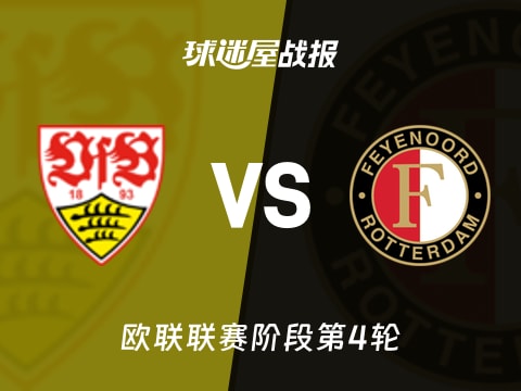 【欧联】斯图加特vs费耶诺德比赛结果：斯图加特(2-0)费耶诺德比分战报(2025年11月07日)