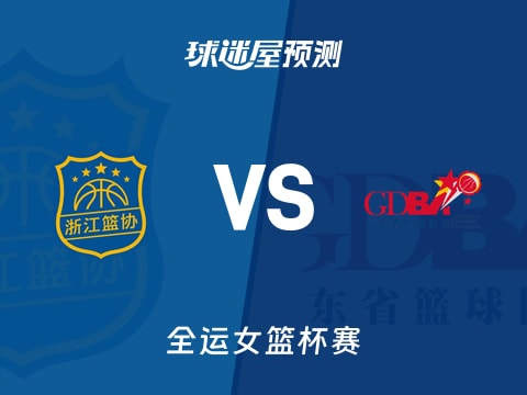 全运女篮比赛前瞻：浙江女篮vs广东女篮预测分析(2025年11月08日)