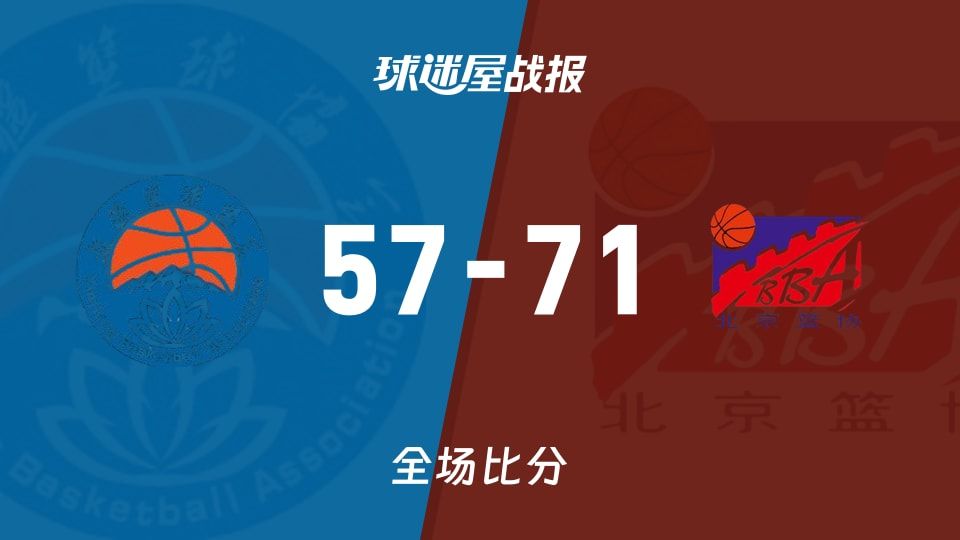 全运女篮杯赛:北京女篮以71-57战胜新疆女篮