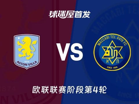 【欧联】阿斯顿维拉vs特拉维夫马卡比首发阵容名单(2025年11月07日)