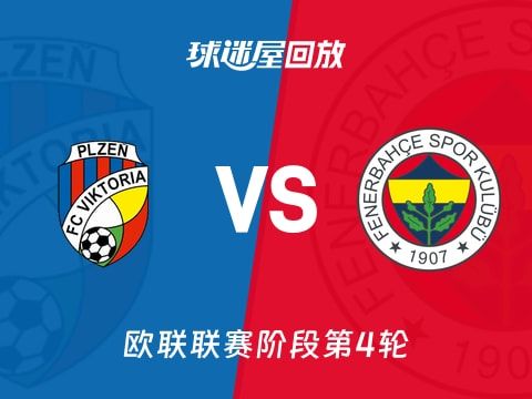 比尔森vs费内巴切回放录像【2025年11月07日】