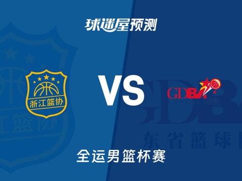 全运男篮比赛前瞻：浙江vs广东预测分析(2025年11月08日)