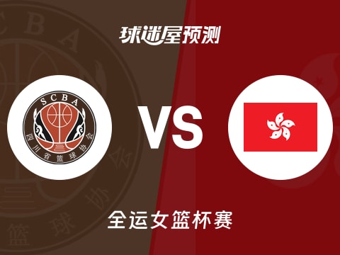 全运女篮比赛前瞻：四川女篮vs中国香港女篮预测分析(2025年11月08日)