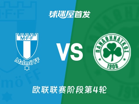 【欧联】马尔默vs帕纳辛纳科斯首发阵容名单(2025年11月07日)