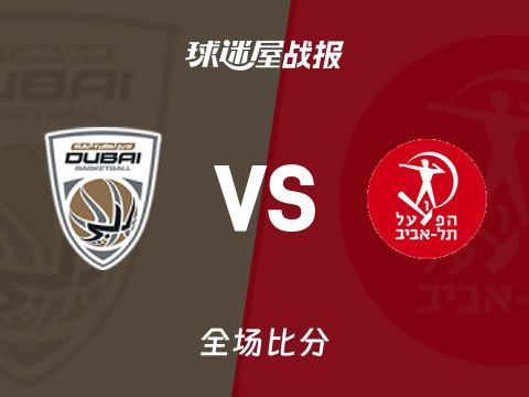 欧篮联杜拜vs特拉维夫夏普尔战报：97-109，布莱恩特25+7+3