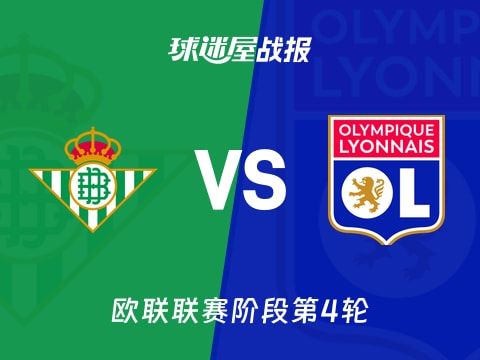 【欧联】贝蒂斯vs里昂比赛结果：贝蒂斯(2-0)里昂比分战报(2025年11月07日)