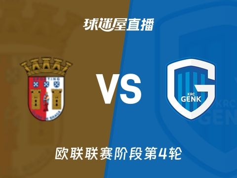 【欧联联赛阶段第4轮】布拉加vs亨克直播在线观看(2025年11月07日)
