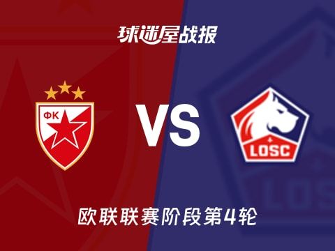 【欧联】贝尔格莱德红星vs里尔比赛结果：贝尔格莱德红星(1-0)里尔比分战报(2025年11月07日)
