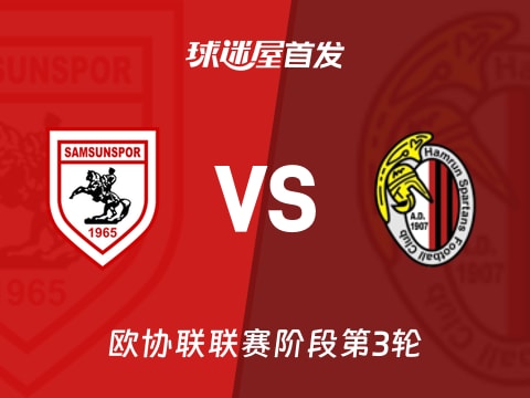 【欧协联】萨姆松珀vs阿姆伦斯巴达首发阵容名单(2025年11月07日)