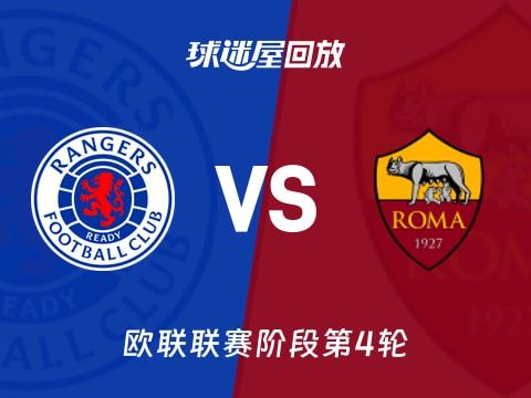 流浪者vs罗马回放录像【2025年11月07日】