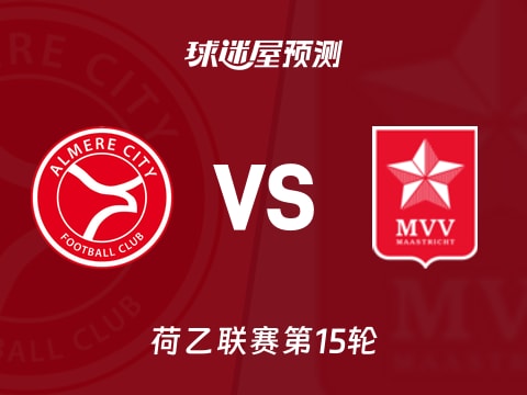 荷乙比赛前瞻：阿尔梅勒城vs马斯特里赫特预测分析(2025年11月08日)