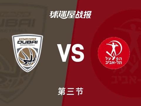 欧篮联常规赛：特拉维夫夏普尔三节领先杜拜15分，布莱恩特得到20分，培根得到27分