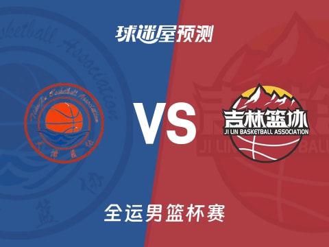 全运男篮比赛前瞻：天津vs吉林预测分析(2025年11月08日)