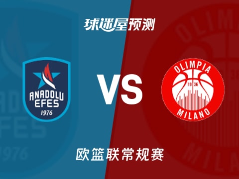 欧篮联比赛前瞻：安纳托利亚艾菲斯vs米兰奥林匹亚预测分析(2025年11月08日)