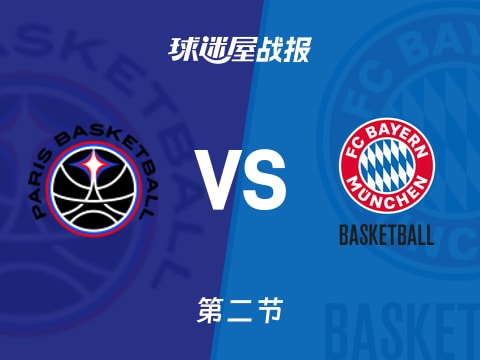欧篮联常规赛：次节结束，拜仁慕尼黑以53-42领先巴黎，迈克9+2+1