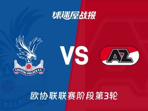 【欧协联】水晶宫vs阿尔克马尔比赛结果：水晶宫(3-1)阿尔克马尔比分战报(2025年11月07日)