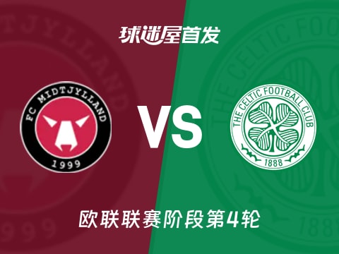 【欧联】中日德兰vs凯尔特人首发阵容名单(2025年11月07日)