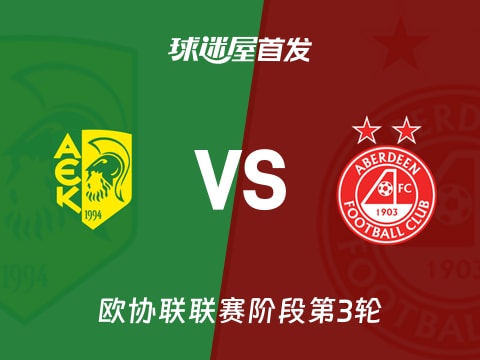 【欧协联】AEK拉纳卡vs阿伯丁首发阵容名单(2025年11月07日)