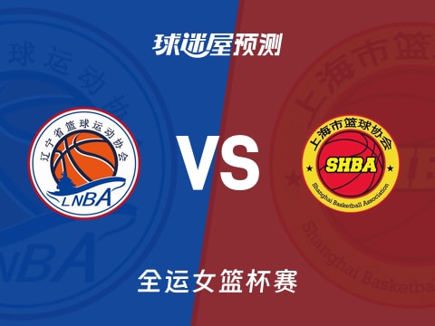 全运女篮比赛前瞻：辽宁女篮vs上海女篮预测分析(2025年11月08日)
