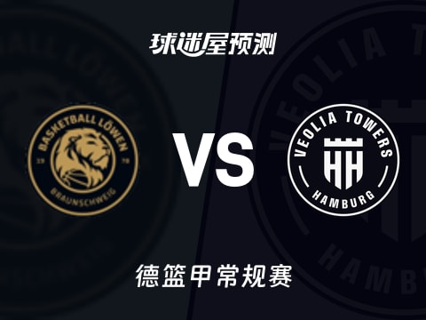 德篮甲比赛前瞻：布伦瑞克vs汉堡预测分析(2025年11月08日)