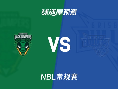 NBL比赛前瞻：塔斯马尼亚跳伞蚁vs布里斯班子弹预测分析(2025年11月08日)