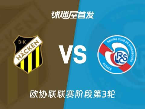 【欧协联】赫根vs斯特拉斯堡首发阵容名单(2025年11月07日)
