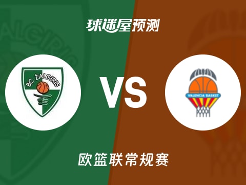 欧篮联比赛前瞻：萨拉基利斯vs瓦伦西亚预测分析(2025年11月08日)