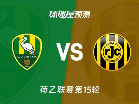 荷乙比赛前瞻：海牙vs罗达JC预测分析(2025年11月08日)
