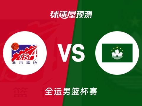 全运男篮比赛前瞻：北京vs中国澳门预测分析(2025年11月08日)