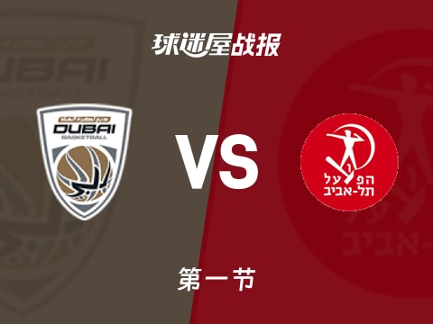 欧篮联常规赛：杜拜首节领先特拉维夫夏普尔1分，培根得到11分，J·莫特利得到6分