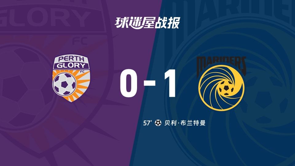 【澳超】珀斯光荣vs中央海岸水手比赛结果:珀斯光荣(0-1)中央海岸水手比分战报(2025年11月07日)
