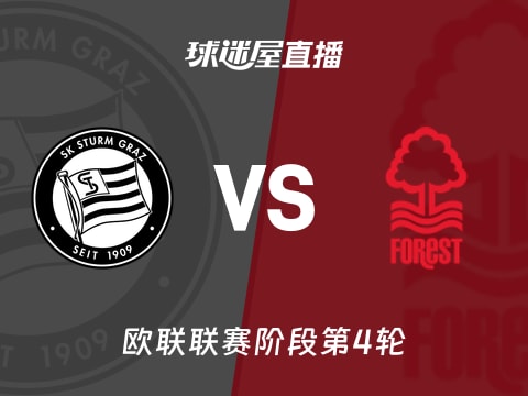 【欧联联赛阶段第4轮】格拉茨风暴vs诺丁汉森林直播在线观看(2025年11月07日)