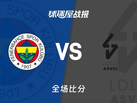 欧篮联常规赛：鲍德温四世14+4+7，费内巴切以81-67战胜里昂维勒班