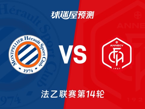 法乙比赛前瞻：蒙彼利埃vs昂纳西预测分析(2025年11月08日)