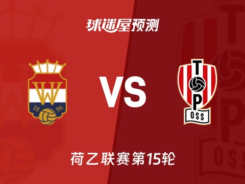 荷乙比赛前瞻：威廉二世vs奥斯预测分析(2025年11月08日)