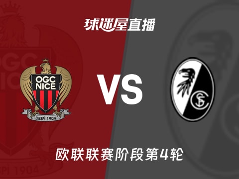 【欧联联赛阶段第4轮】尼斯vs弗赖堡直播在线观看(2025年11月07日)