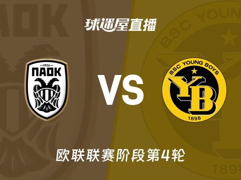 【欧联联赛阶段第4轮】塞萨洛尼基vs年轻人直播在线观看(2025年11月07日)