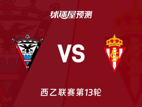 西乙比赛前瞻：米兰德斯vs希洪竞技预测分析(2025年11月08日)