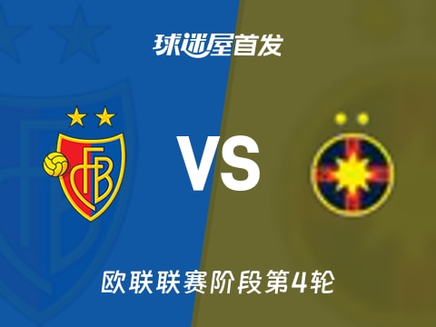 【欧联】巴塞尔vs布加勒斯特星首发阵容名单(2025年11月07日)