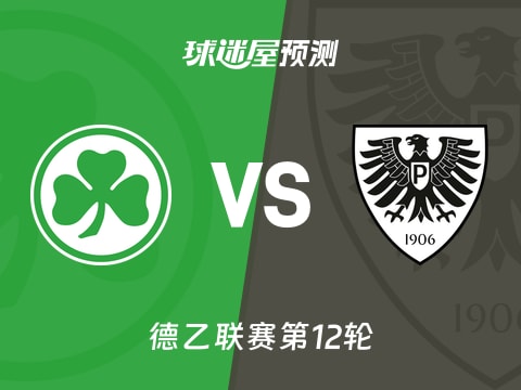 德乙比赛前瞻：菲尔特vs普鲁士明斯特预测分析(2025年11月08日)