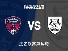 【法乙】克莱蒙vs亚眠比赛结果：克莱蒙(2-1)亚眠比分战报(2025年11月08日)