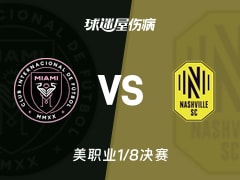 【美职业】迈阿密国际vs纳什维尔SC伤病名单最新(2025年11月09日)
