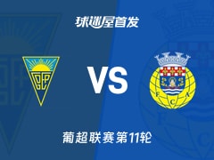 【葡超】埃斯托里尔vs阿罗卡首发阵容名单(2025年11月08日)