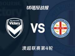 【澳超】墨尔本胜利vs墨尔本城比赛结果：墨尔本胜利(0-2)墨尔本城比分战报(2025年11月08日)