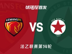 【法乙】勒芒vs红星首发阵容名单(2025年11月08日)