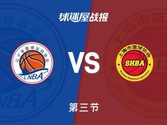 辽宁女篮vs上海女篮：三节战罢，辽宁女篮58-45上海女篮