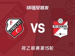 【荷乙】乌德勒支青年队vs埃门首发阵容名单(2025年11月08日)